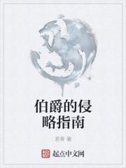 伯爵的入侵指南