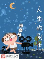 人生的剧本歌曲