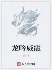龙吟到底是什么样的声音