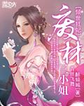 倾世狂妃废材三小姐雪染歌免费