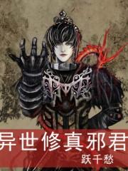 异世修真邪君 免费阅读