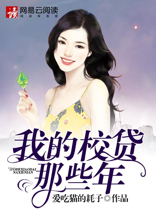 我的校园贷岁月