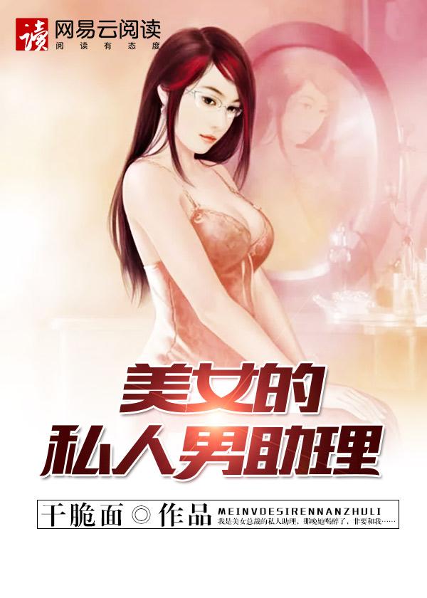 私人助理晚上9点攻略