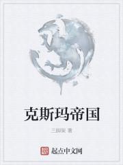 克斯玛帝国最经典三部作品