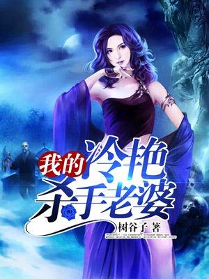 我的冷艳杀手老婆百科