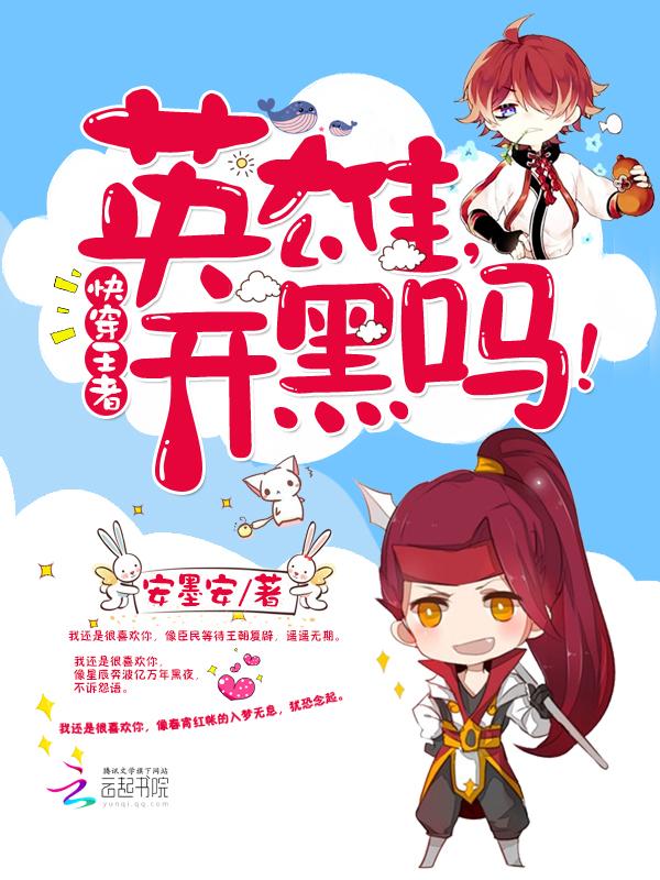 快穿王者荣耀英雄请躺好