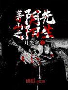 茅山之阴阳鬼医免费阅读全文