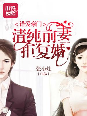 错嫁豪门前妻不复婚全文免费阅读