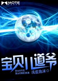 宝贝道爷有声免费
