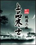 上品寒士各人物结局