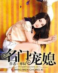 名门宠媳小视频