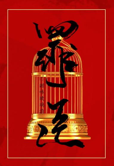 罪臣之妻格格党