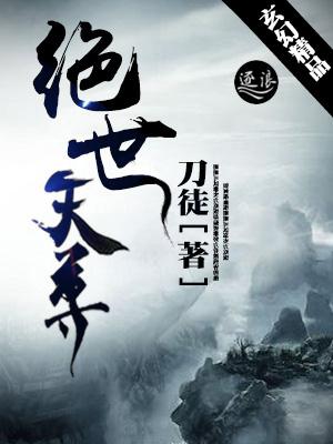 绝世天尊在线观看