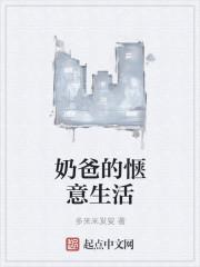 奶爸的悠闲生活