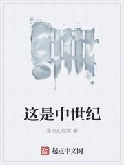 中世纪属于什么时代