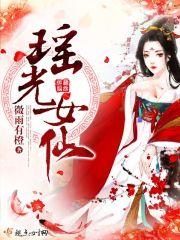 瑶光女仙弥狸全本免费阅读