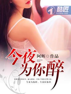 今夜为你醉歌曲李英唱
