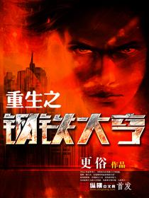 重生之钢铁大亨无弹窗