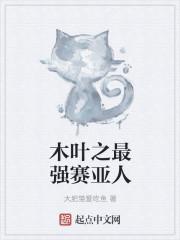 木叶之赛亚人降临