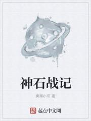 石神战记漫画在线