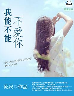 我可以不爱你歌曲