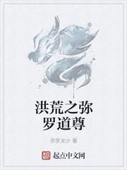 洪荒之弥勒重生
