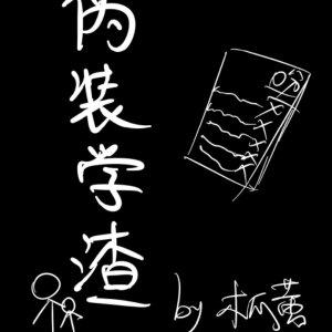 伪装学渣谢俞18岁生日在哪一章