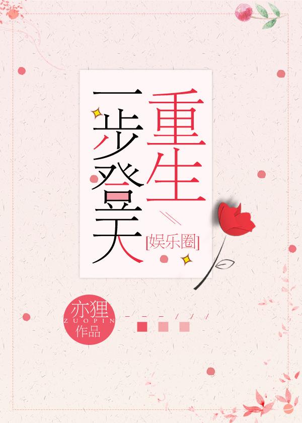重生一步登天娱乐圈txt
