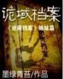 诡域档案彭刚最后去哪了