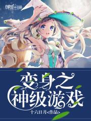 变身神级校花
