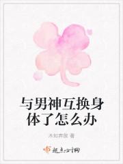 和男神互换身体了怎么办