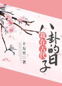 我在古代八卦的日子 百度