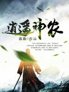 逍遥神农TXT