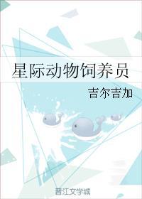 星际动物饲养员by我的脸好小