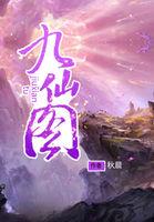 九仙图十大天眼