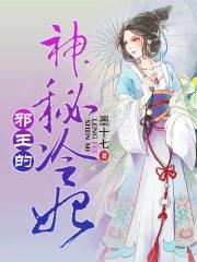 免费阅读邪王的神医宠妃