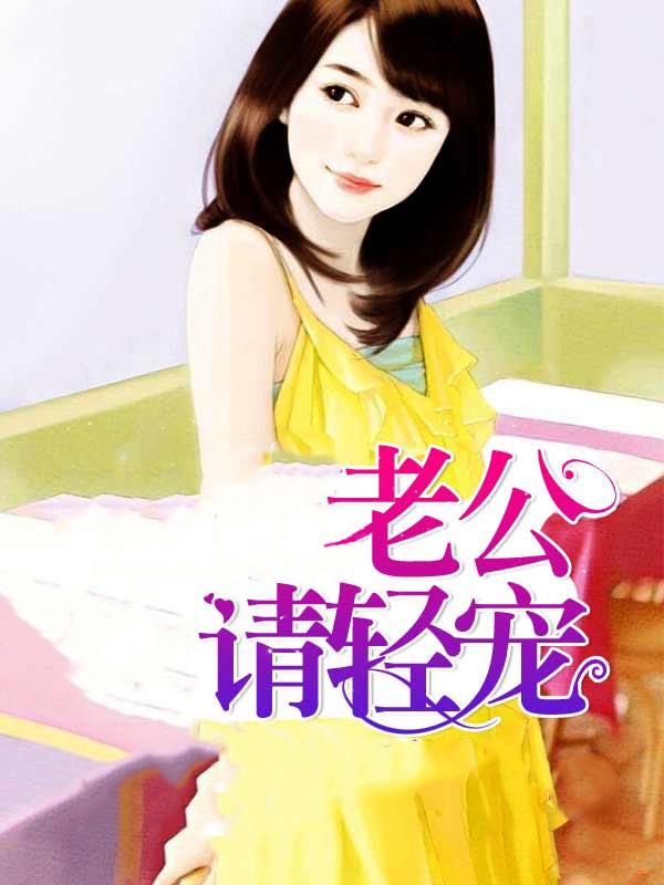 老公请自重免费阅读全文