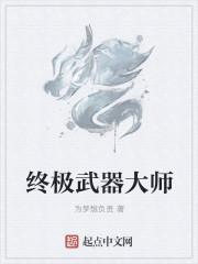 最强武器大师