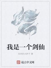 我是剑仙不吃软饭免费漫画下拉式