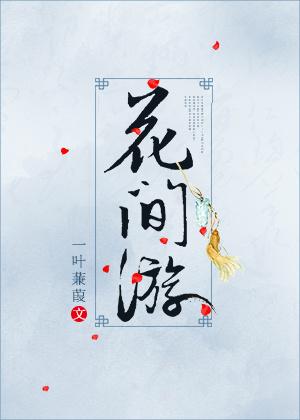 花间游完结破解版
