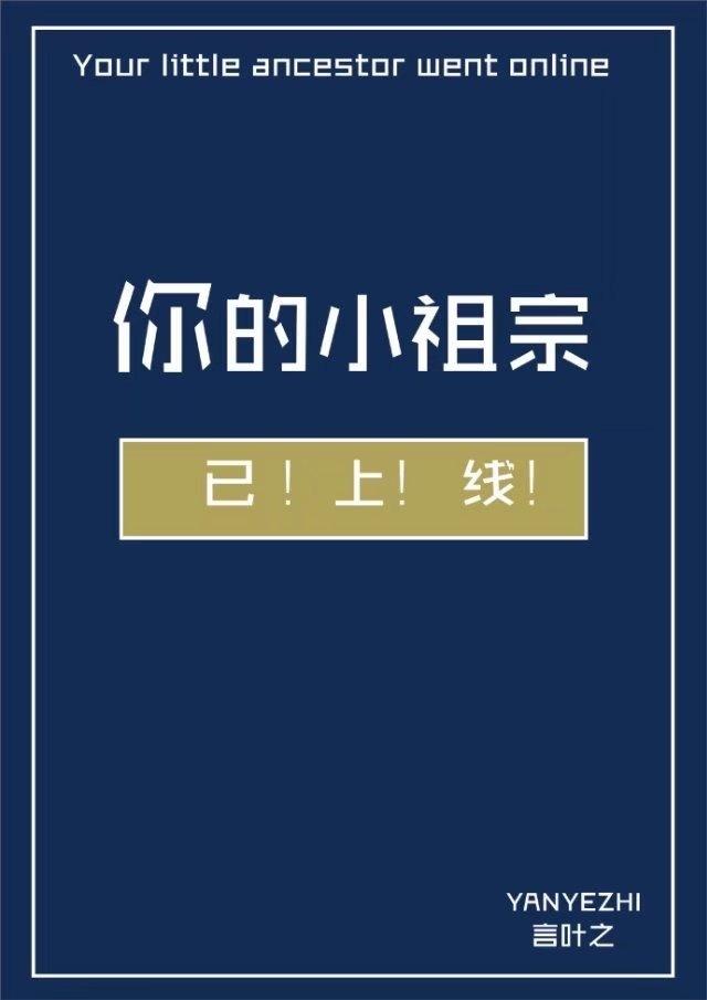 您的小祖宗已上线季夏