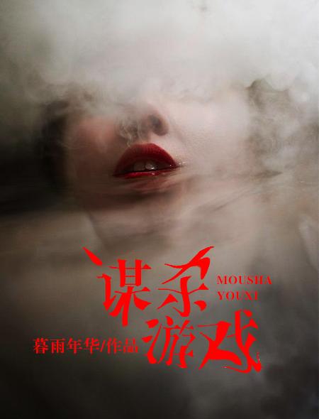 谋杀游戏艾宝良txt