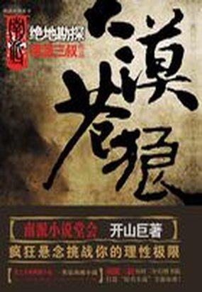 大漠苍狼绝地勘探经典片段
