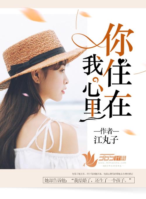 你住在我心里表达了什么感情