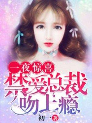 禁爱总裁太撩人