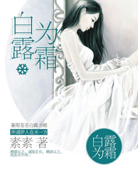 白露为霜什么意思