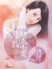 豪门游戏1前夫莫贪欢
