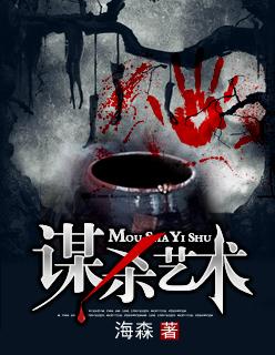 谋杀手法设计