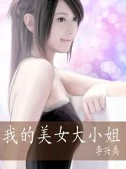 我的美女大小姐笔趣阁