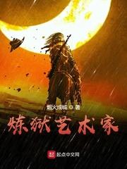 炼狱艺术家全文免费阅读